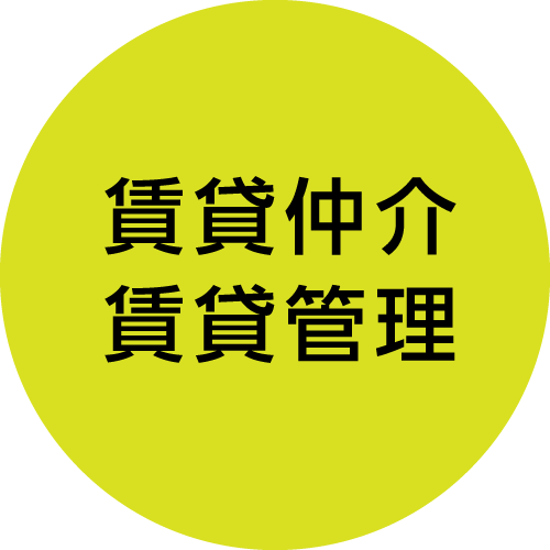 賃貸仲介・賃貸管理